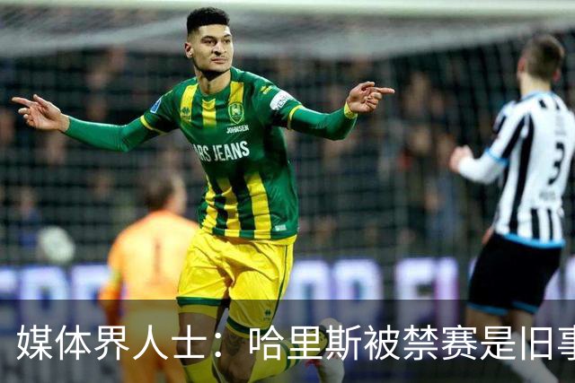 媒体界人士：哈里斯被禁赛是旧事 CBA不应过度反应